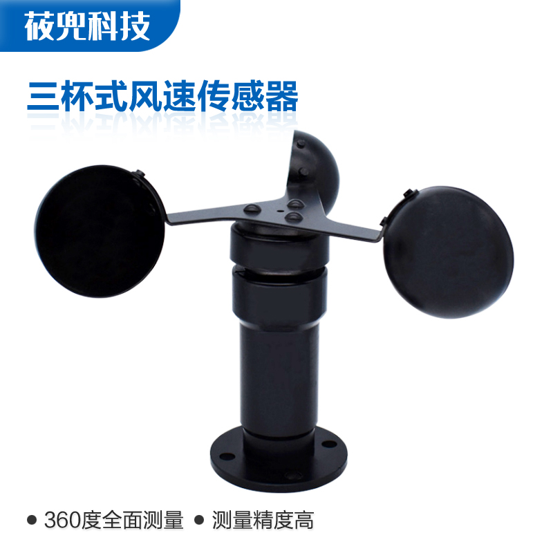 Youyun wind speed RS485 sensor meteorological three-cup air volume tester outdoor anemometer high-precision anemometer