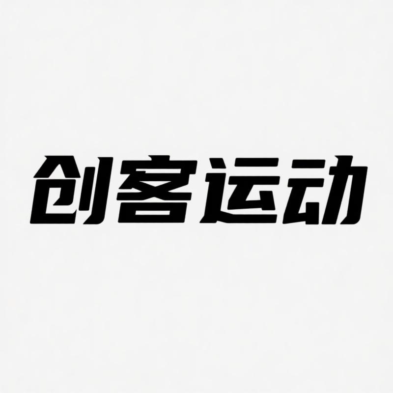 创客运动 专注正品