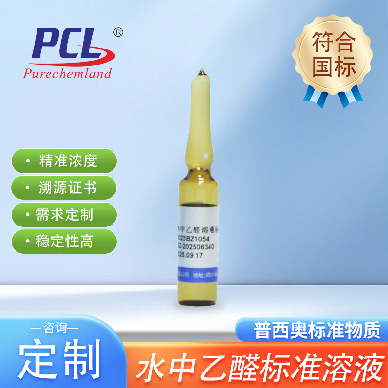 普西奥水中乙醛溶液 标准物质溶液质控样国标1/2ml冶金科学研究院