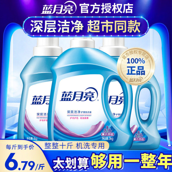 Blue moon laundry detergent machine wash special bottled lavender fragrance promotion combination official website 10 pounds