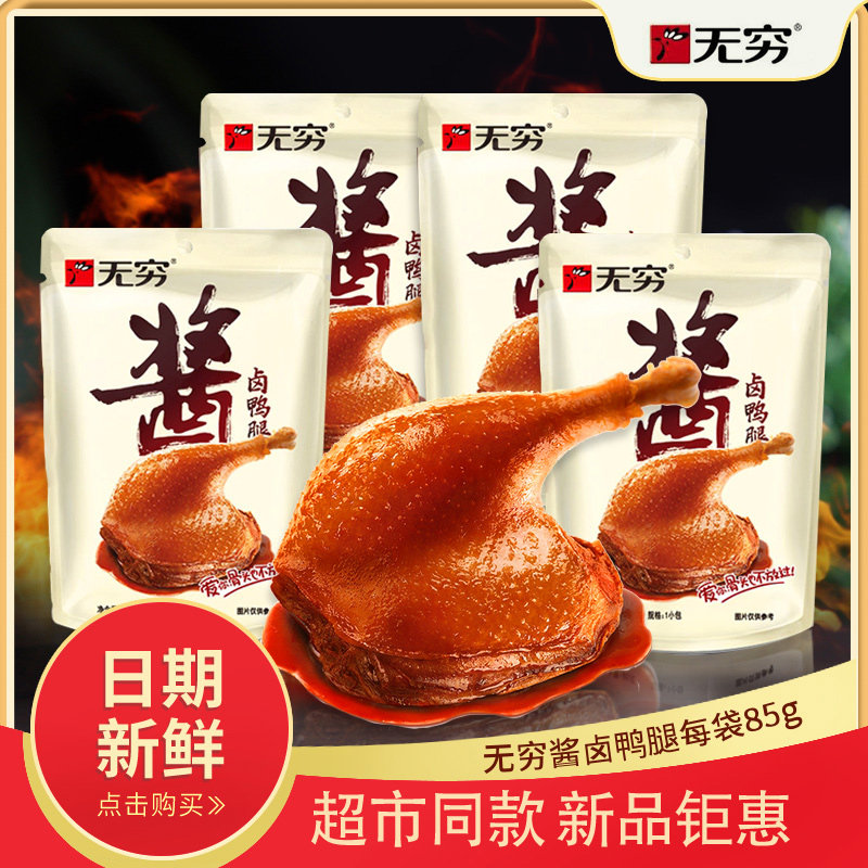 Endless sauce braised duck wings root 90g spicy whole box duck legs Spicy duck legs braised leisure snacks Hillbilly
