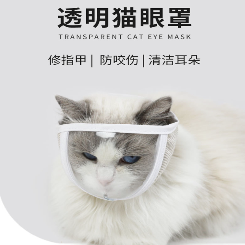 Pet cat bathing transparent eye mask, anti-bite, anti-barking, non-jamming, cleaning mask, breathable, wide-view cat headgear