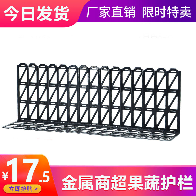 Fat East Come Supermarket Iron Made Metal Fruit Vegetable Guardrails Bezel Fence Shelving Guard Rail Fence Enclosure Mesh Grid Plate