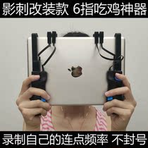 6 refers to IPAD eating chicken theorizer Flying wise Shadow Spurs tablet game handle recording with even point of peace gun king shooting