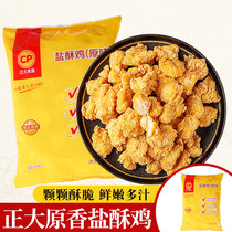 Chia Tai Chicken Rice Flower 1kg Chia Tai Salt Crispy Chicken Oil Fried Crispy Semi-finished Chicken Snack Frozen Chicken Nuggets Grains Ji