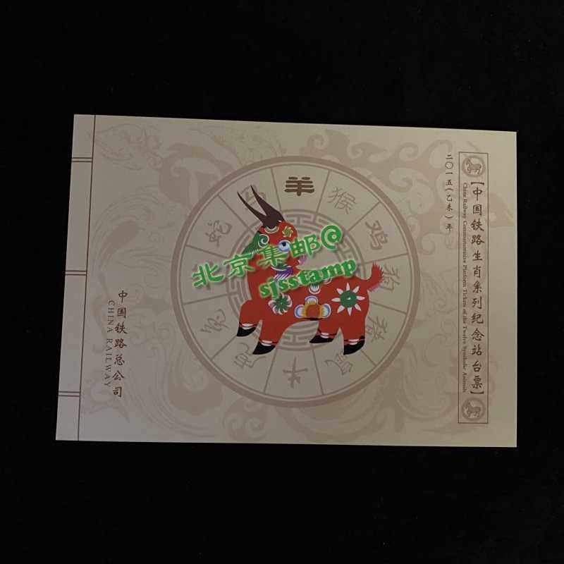 2015 B-2nd round of Chinese railway zodiac series station ticket-Taobao