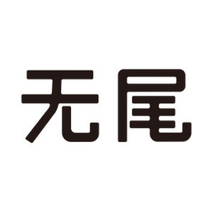 无尾 宠物用品