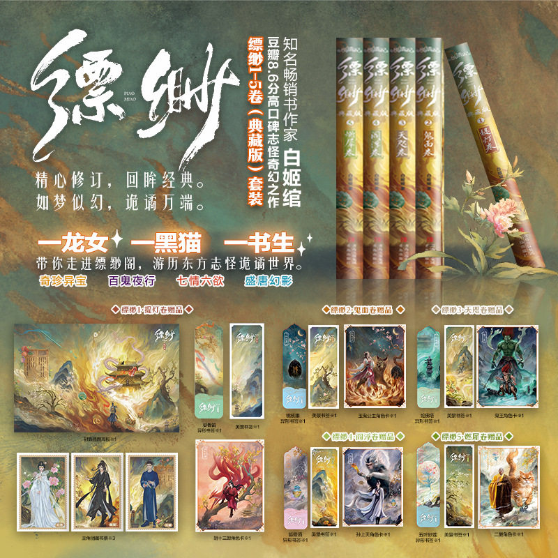 缥缈1-5（典藏版）（白姬绾豆瓣8.6分高口碑志怪奇幻之作。