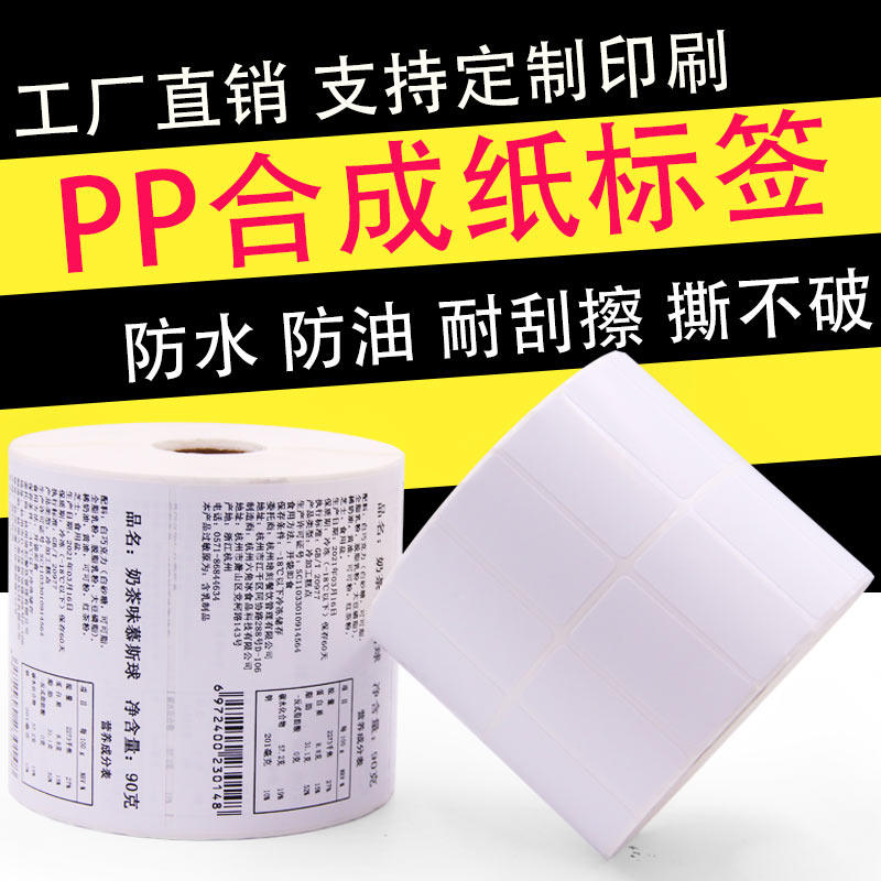 Waterproof self-adhesive photocopying paper blank outer box barcode white sticker carbon ribbon thermal transfer pp synthetic paper self-adhesive