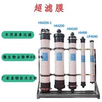 Hollow fiber ultrafiltration membrane public industry hm90 vehicle urea purification 4 inch 8 inch ultrafiltration equipment uf4040 inch