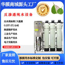 Hua membrane reverse osmosis pure water equipment industrial water treatment water purifier softened water glass fiber reinforced plastic deionized direct drinking standard