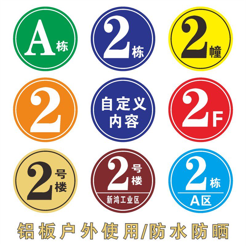 小区楼栋牌:如何选择最亮眼的不锈钢烤漆铝板反光牌夜光蓄光牌楼层牌?-导向牌-淘宝百科网