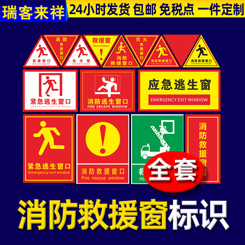 Rescue window logo prompt sticker fire emergency escape window emergency rescue window logo safety inspection fire warning sign transparent glass triangle self-pasted paper identification plate customization