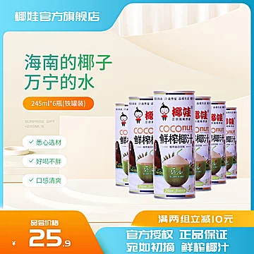 椰娃鲜榨椰子汁饮料245ml*6罐[6元优惠券]-寻折猪