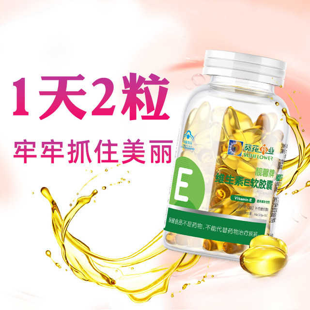 Small sunflower vitamin e soft capsule ve vitamin e skin care oral oral administration and external use smear face wipe face with VC tablets authentic