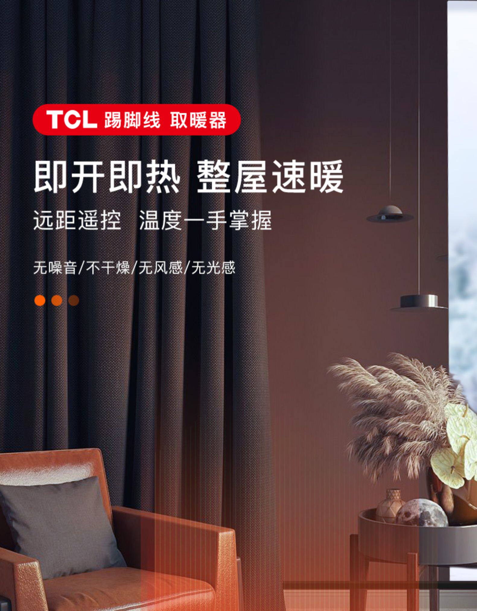 TCL 节能踢脚线取暖器 图1