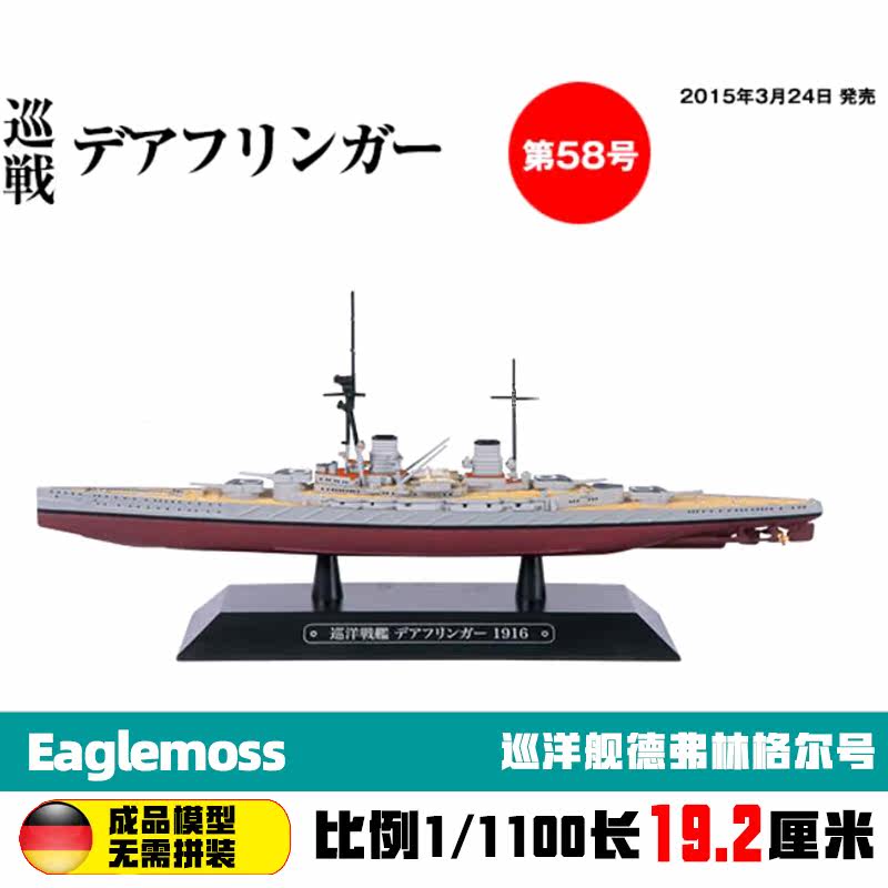 EAGLEMOSS World Warship 58 1 1100 Cruiser Deflinger Finished Ship New