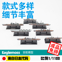 Alloy warship 1 to 1100 Luoga Gunazhi Daidian Ahe Ye Xiangxiang to green leaf bird Sea Eagle daily direction