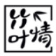 竹叶情特价企业店
