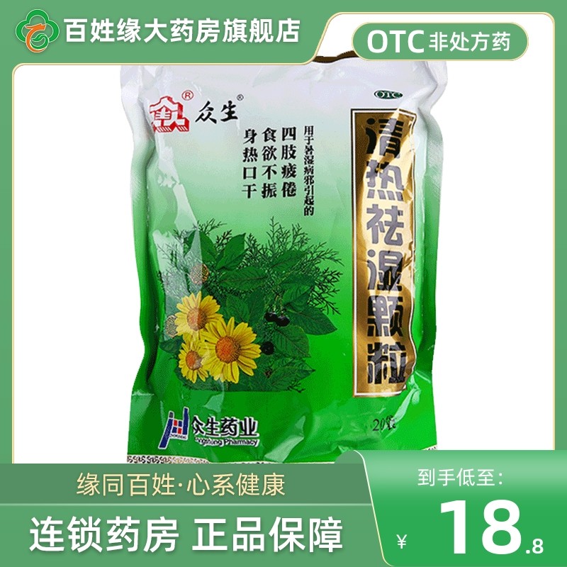 众生丸清热祛湿颗粒:中医智慧与现代生活的完美结合-解热镇痛-淘宝好物网