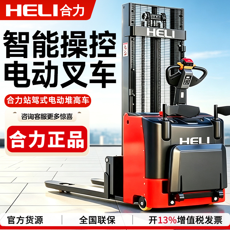 Heli Fully Electric Forklift 1.5 Tons 2 Tons Pedestrian Hydraulic Stacker Lift Station Driving Pallet Stacker