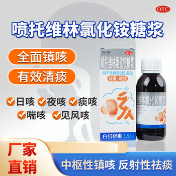 Pentovirin ammonium chloride syrup 120ml*1 bottle/box