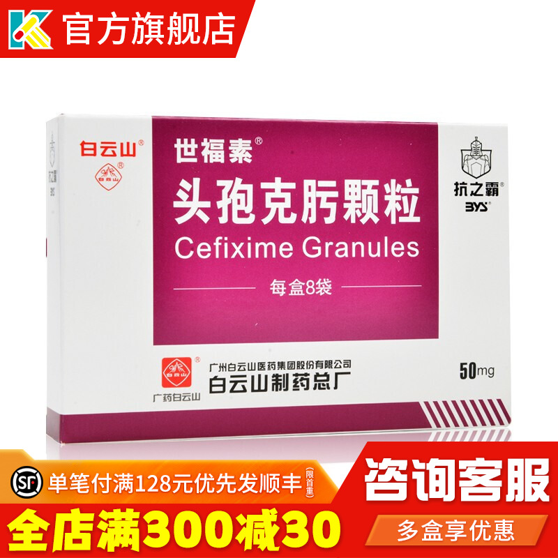 Baiyunshan Shifoxin Cefketoxime Particles 50mg * 8 Bags Flushed cystitis Cystitis for Cystic Kidney bronchitis Cholecystitis cholecystitis Gall Bladder Inflammation Scarlet Fever head cystic head Cephardic Cefersk Losing the Dirty Cefulle