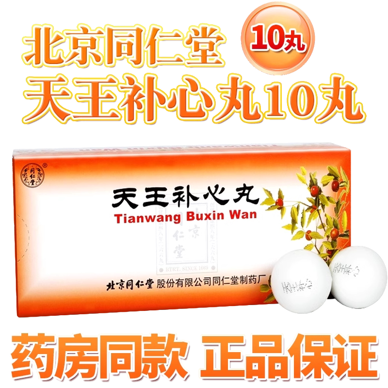 北京同仁堂天王补心丹丸9g*10丸正品国药滋阴养血补心安神心悸健忘失眠多梦大便干燥非天王补心丸天王补心片天王补心丹丸天王补心-Taobao ...