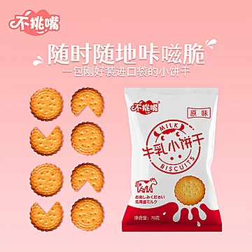 【不挑嘴】牛乳小饼干70g*12袋[10元优惠券]-寻折猪