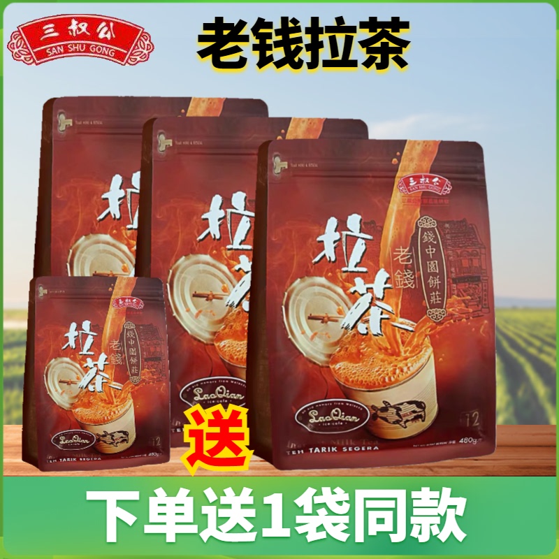 2 Bags of Chinese Bakery Milk Tea Imported from Malaysia, San Shu Gong Lao Qian La Tea 3-in-1 Original Flavor Milk Tea Powder