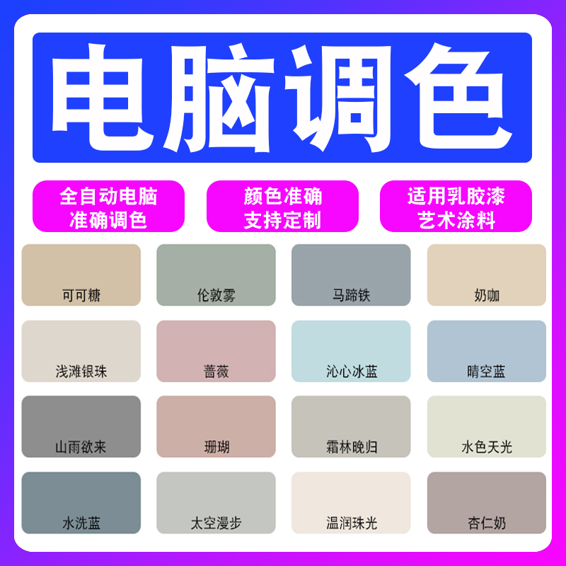 Computer color paste interior wall latex paint color fine wall paint net red custom space walk milk coffee toner