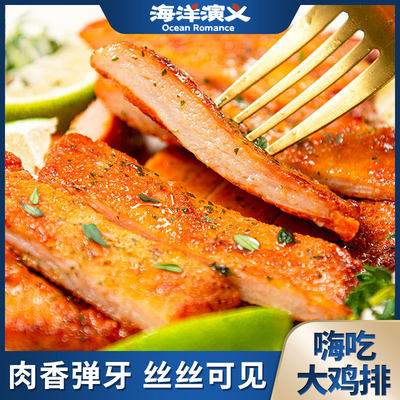 海洋演义嗨吃大鸡排低脂135g/包