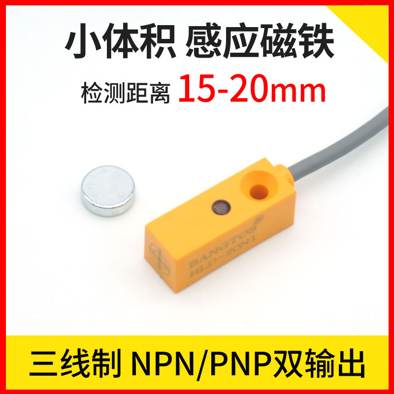Bangtuo Si hall proximity switch three-wire 12 24V magnetic magnet induction small square sensor HLD-20N1