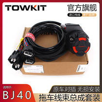 Beijing BJ40 trailer harness BJ80 European 13-core American 7-pin tow trailer RV taillight signal power socket
