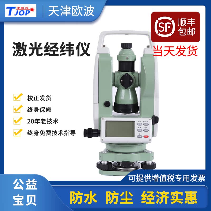 Tianjin Oubo laser electronic theodolite High precision building up and down laser measuring instrument Engineering measuring instrument
