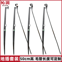 Farmland greenhouse drip irrigation atomization cooling spray irrigation 50cm ground insertion suit capillary micro-spray rotary refraction hole-punching machine