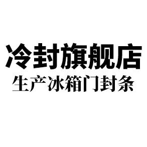 冷封旗舰店