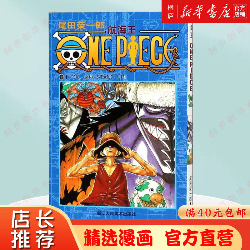 航海王 卷10 Ok Let S Stand Up 海贼王漫画书one Piece小学生9 12岁全集海盗路飞尾田荣一郎日本青春动漫小说