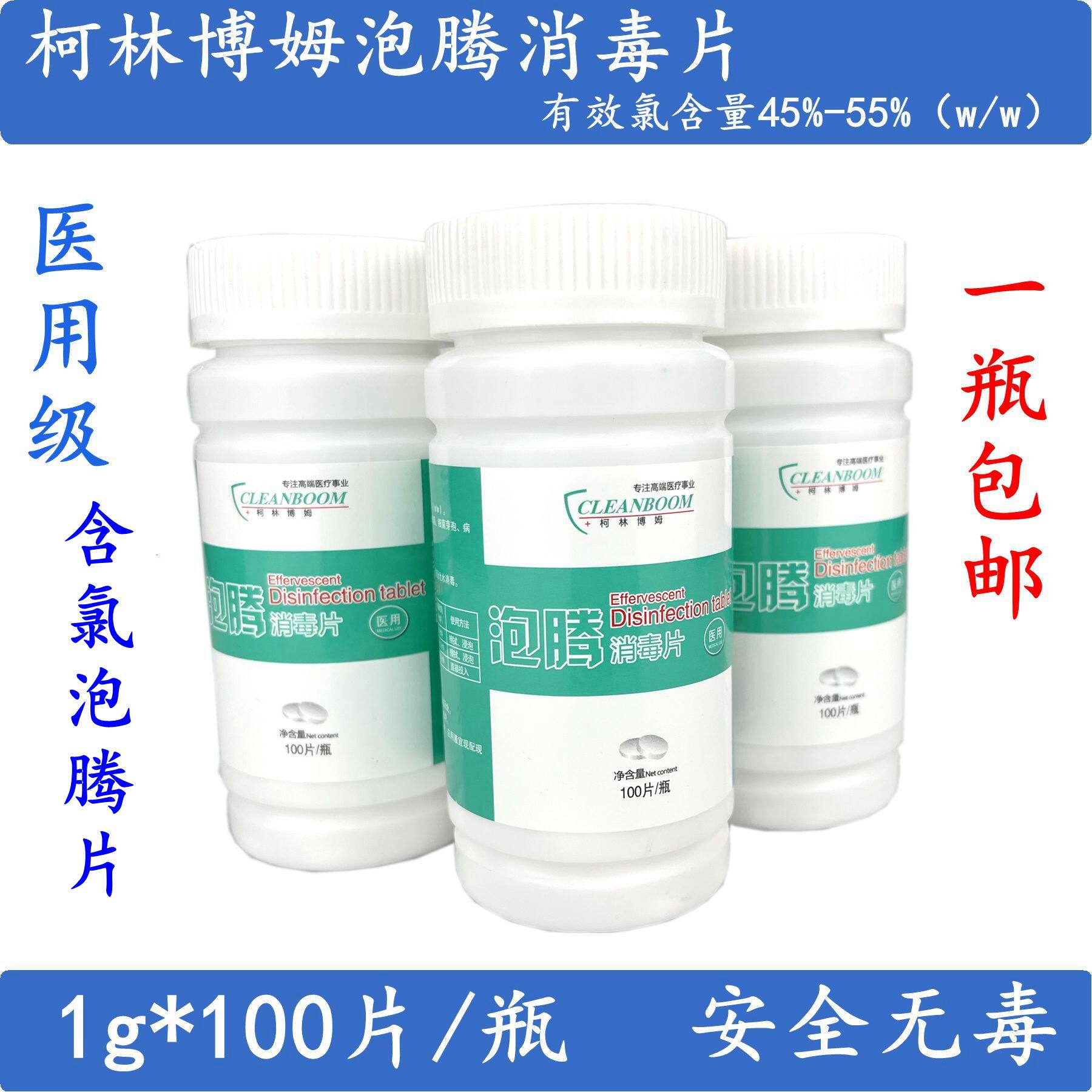 柯林博姆 泡腾片 泡腾消毒片100片装 泳池消毒 家用杀菌 医院消毒