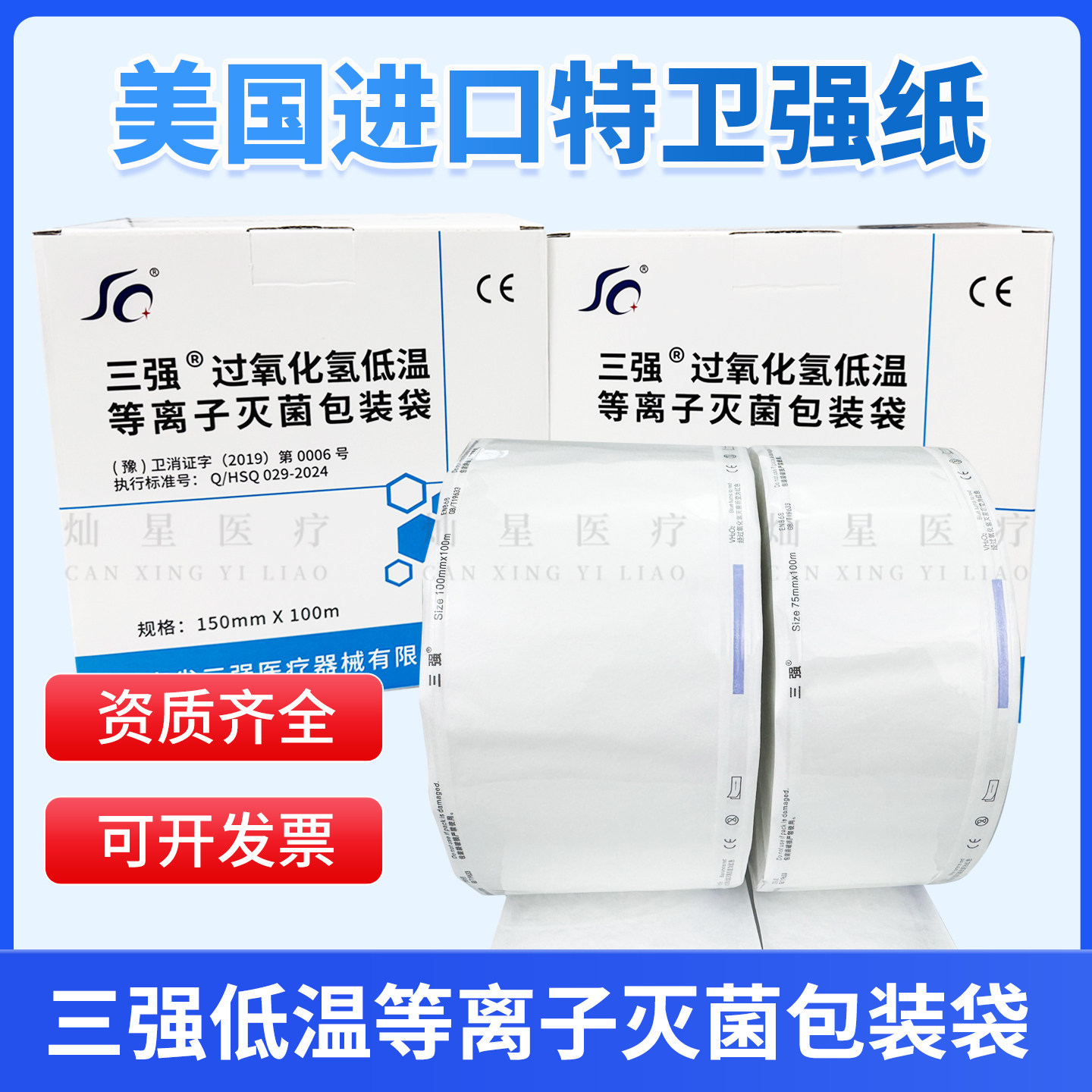 三强过氧化氢低温等离子体灭菌包装袋 特卫强纸 指示卡胶带指示物