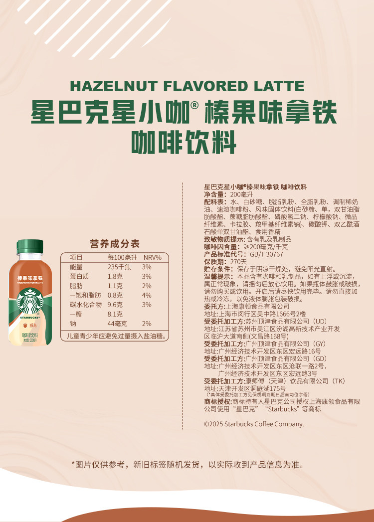 安享好物 安享D级即饮咖啡-星巴克低脂 榛果拿铁 国标 