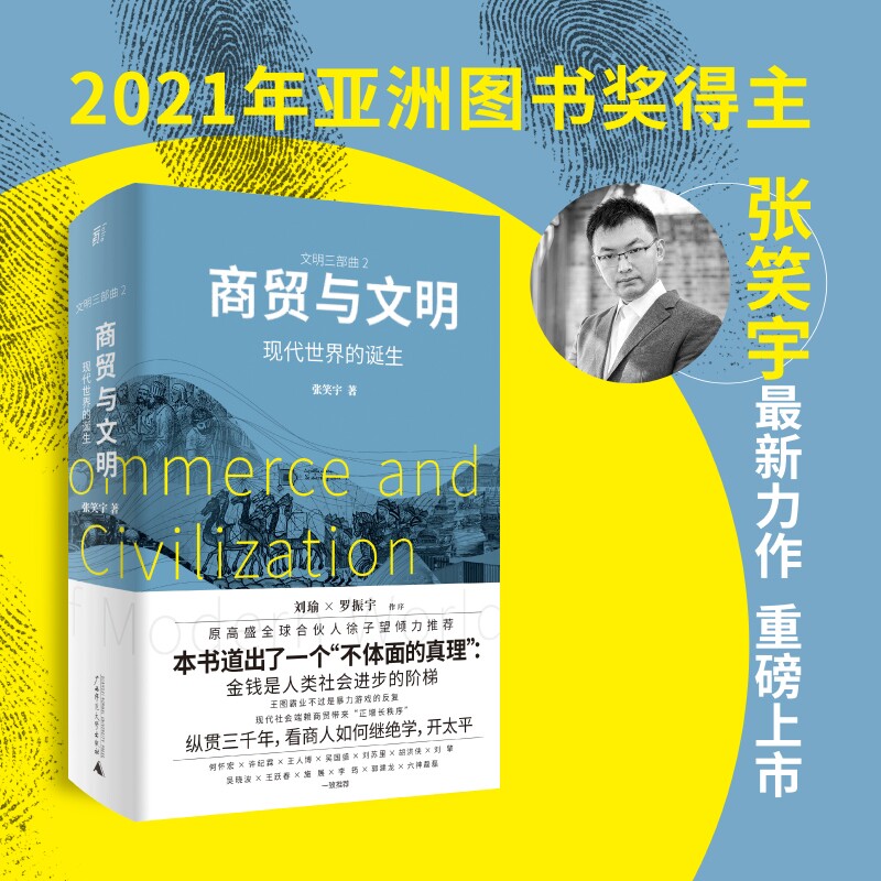 📚【刘瑜、罗振宇联袂推荐】张笑宇《商贸与文明：现代世界的诞生》签名版，带你领略历史的另一面！🌟-商业史传-淘宝好物网