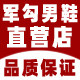 军勾男鞋店