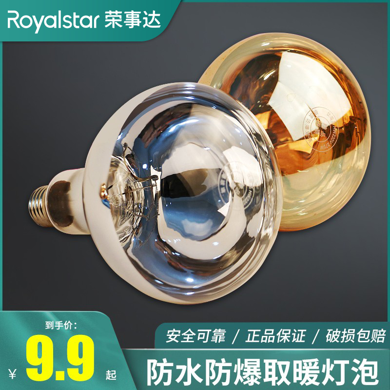 Rongshida lamp warm bath bully heating bulb 275W explosion-proof old-fashioned bathroom bathroom lighting screw mouth baking lamp universal