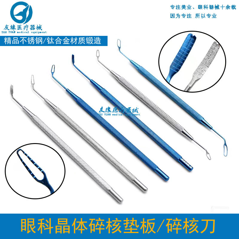 眼科显微器械碎核刀晶体碎核垫板 单头双头 左式右式 实心空心