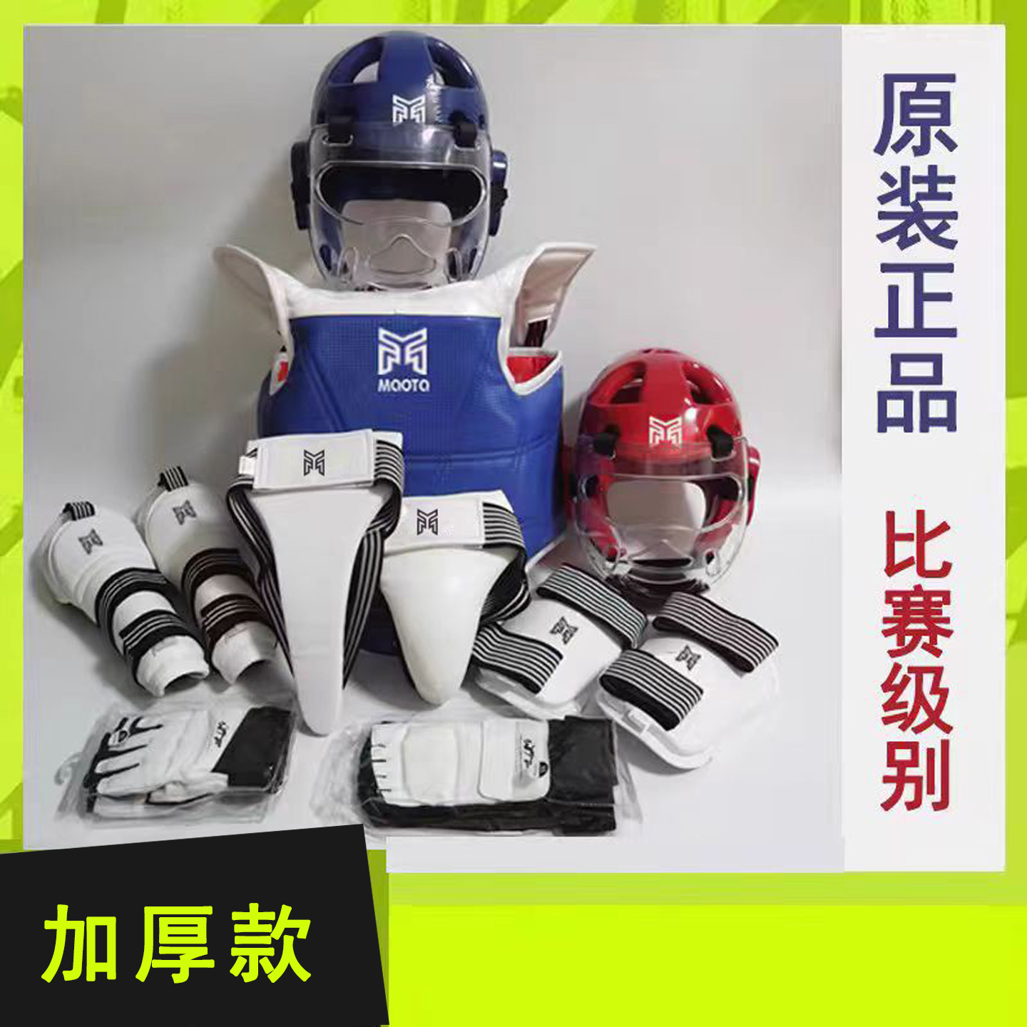 テコンドー防具フルセット ムートゥースーツ 子供用実戦用特殊ヘルメット 49点セット 5678点セット