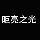 昛亮之光照明企业店的LOGO