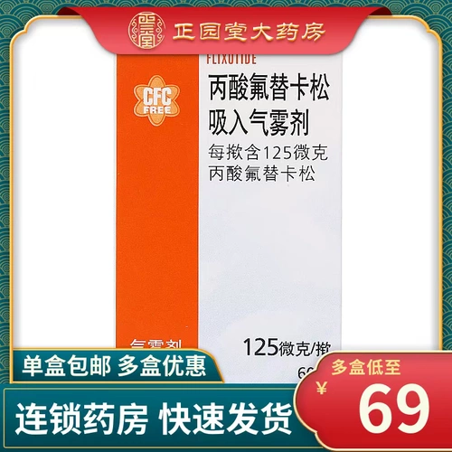 Бесплатная доставка] Дополнительная кетона, абонентная флуорит вдыхая кетическая кислота вдыхая Qi Fog 125 микрограммы*60 揿*1 бутылка/коробка, чтобы предотвратить астму детей взрослые флагманские флагманские флагман
