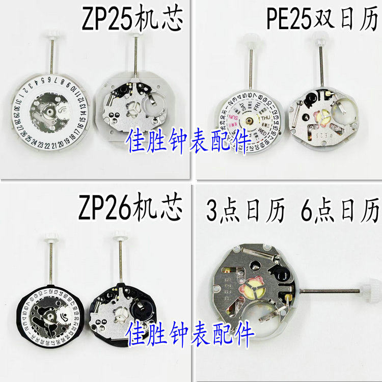 手表机芯配件国产机芯ZP25 ZP26 Z618 ZP68 Z205 PE25石英机芯评价- 淘宝网