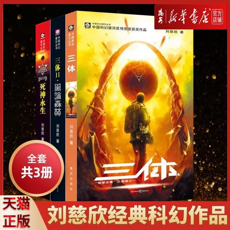 【新华书店 正版书籍】三体全集 正版 包邮 刘慈欣 科幻小说 三体1三体2黑暗森林三体3死神永生 畅销书 排行榜 中国科幻基石-淘宝 ...